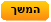 המשך